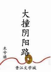 大撞阴阳路百度百科