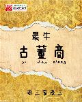 5200最牛古董商